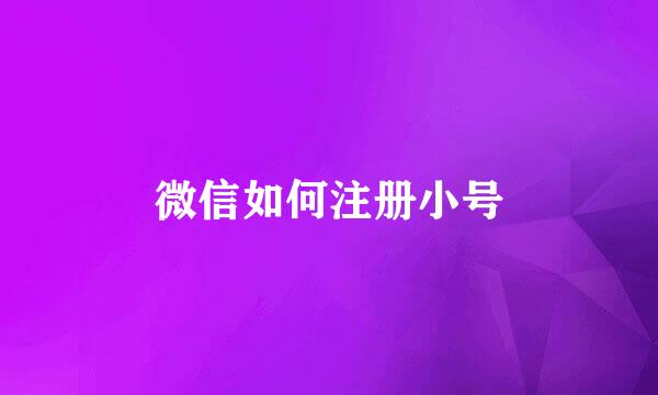 微信如何注册小号