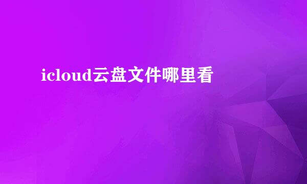 icloud云盘文件哪里看