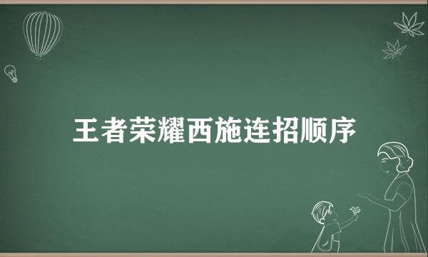 王者荣耀西施连招顺序