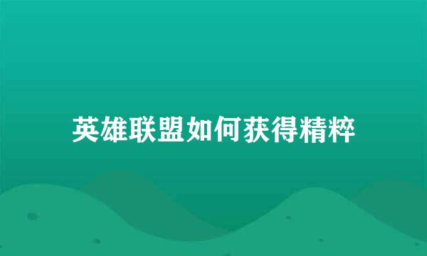 英雄联盟如何获得精粹