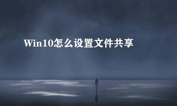 Win10怎么设置文件共享
