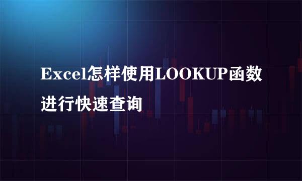 Excel怎样使用LOOKUP函数进行快速查询