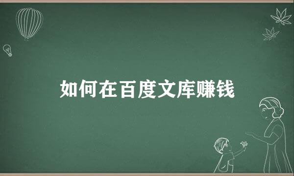 如何在百度文库赚钱