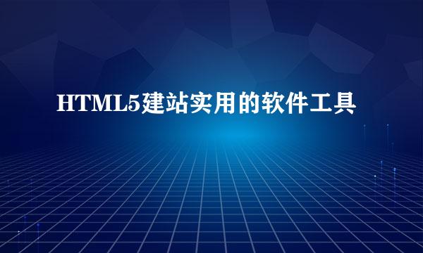 HTML5建站实用的软件工具