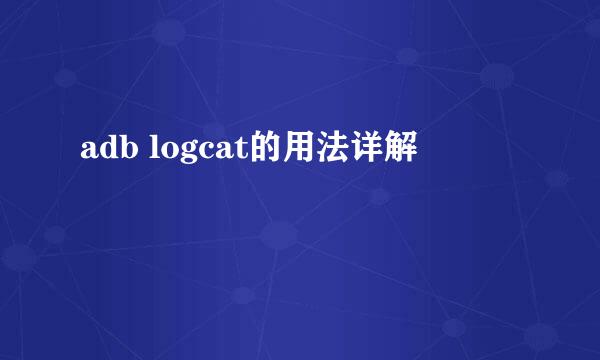 adb logcat的用法详解