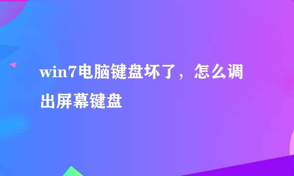 win7电脑键盘坏了，怎么调出屏幕键盘
