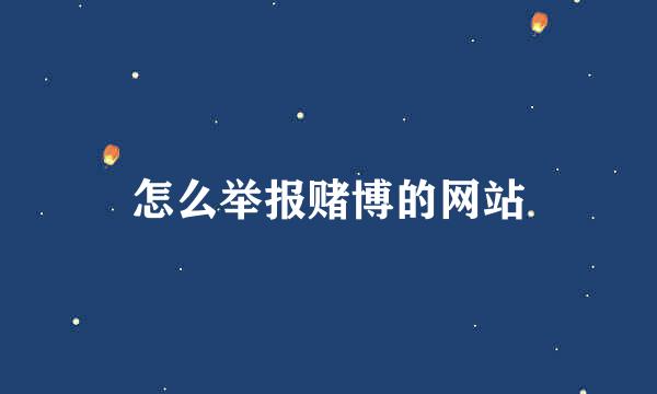 怎么举报赌博的网站