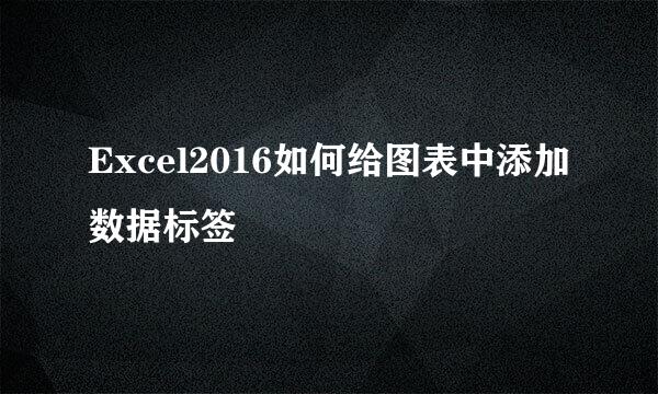 Excel2016如何给图表中添加数据标签