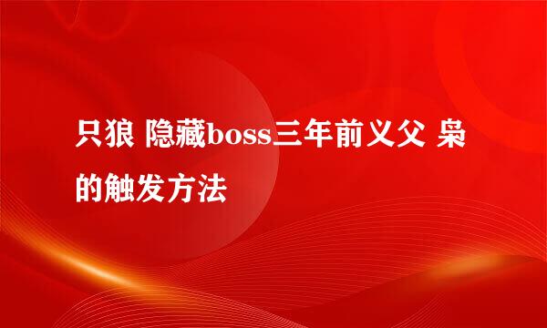 只狼 隐藏boss三年前义父 枭 的触发方法
