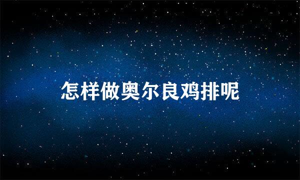 怎样做奥尔良鸡排呢