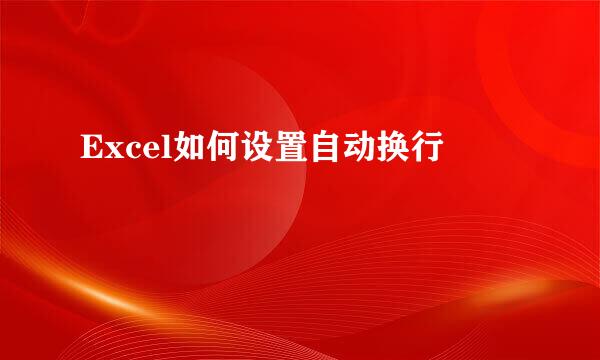 Excel如何设置自动换行