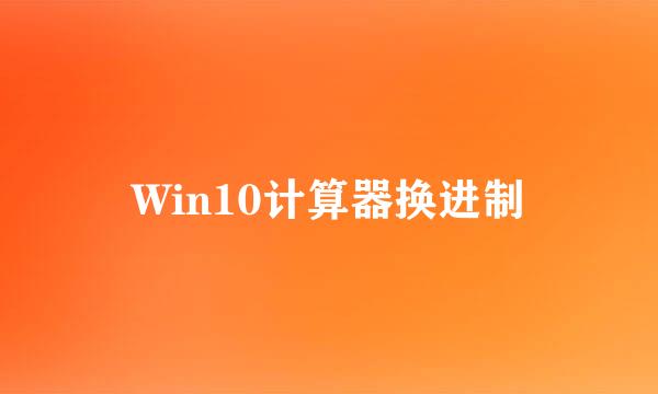 Win10计算器换进制