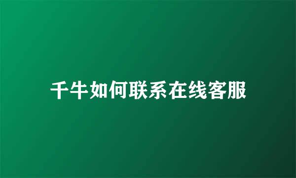 千牛如何联系在线客服