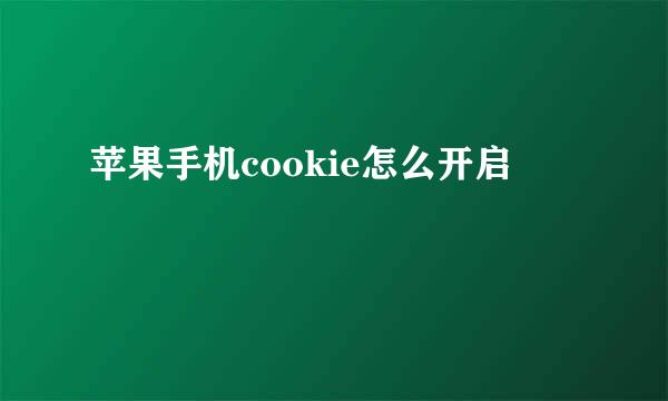 苹果手机cookie怎么开启