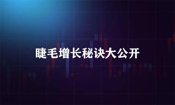 睫毛增长秘诀大公开