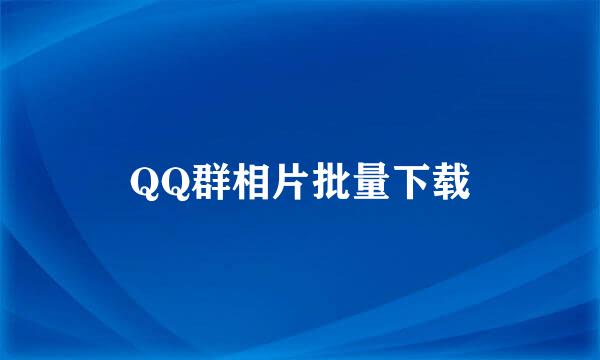 QQ群相片批量下载