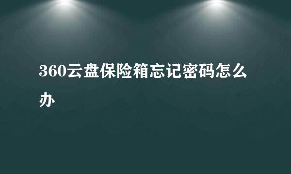 360云盘保险箱忘记密码怎么办