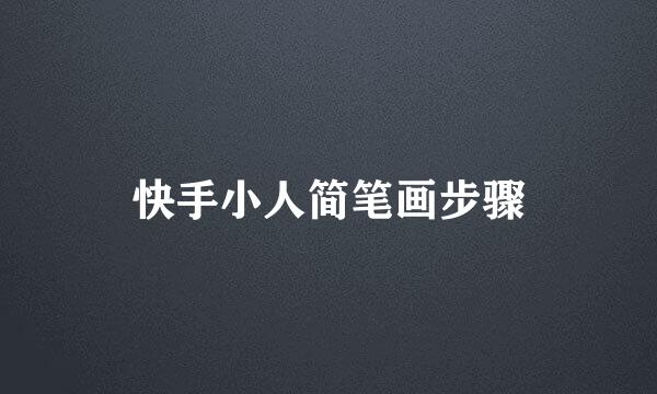 快手小人简笔画步骤