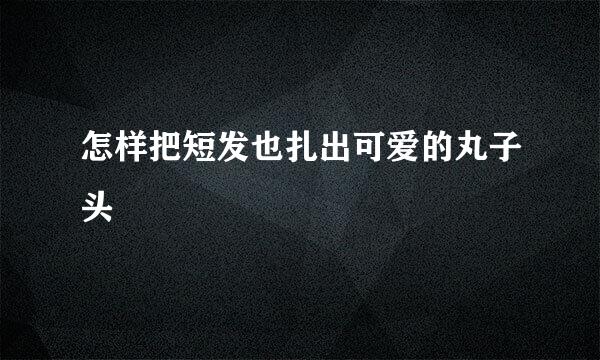 怎样把短发也扎出可爱的丸子头