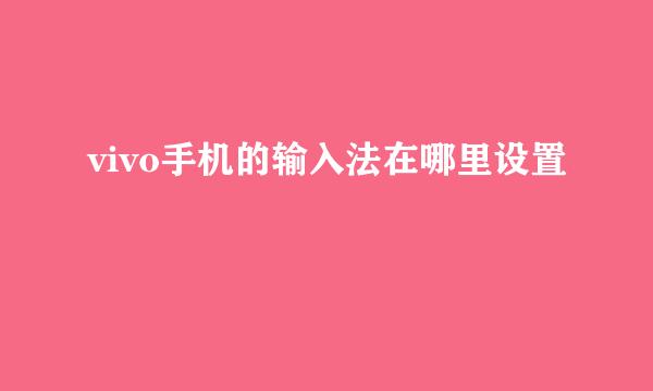 vivo手机的输入法在哪里设置
