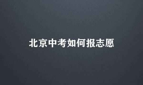 北京中考如何报志愿