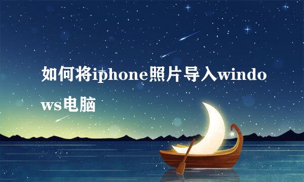 如何将iphone照片导入windows电脑