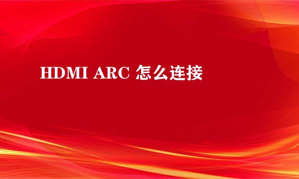 HDMI ARC 怎么连接