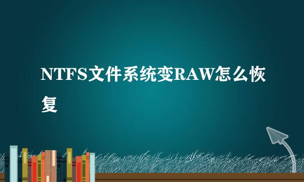 NTFS文件系统变RAW怎么恢复