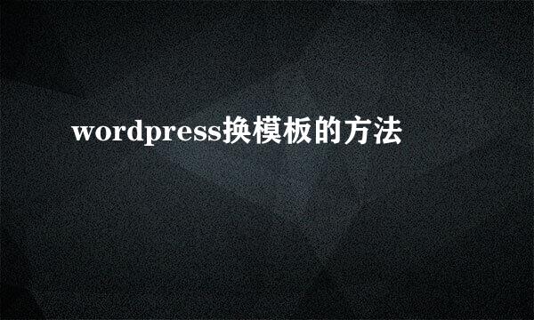 wordpress换模板的方法