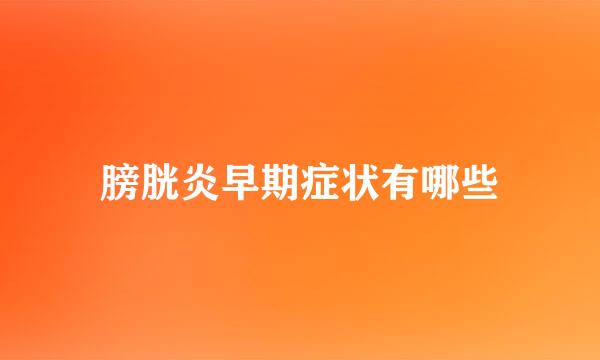 膀胱炎早期症状有哪些