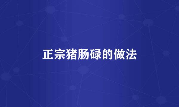 正宗猪肠碌的做法