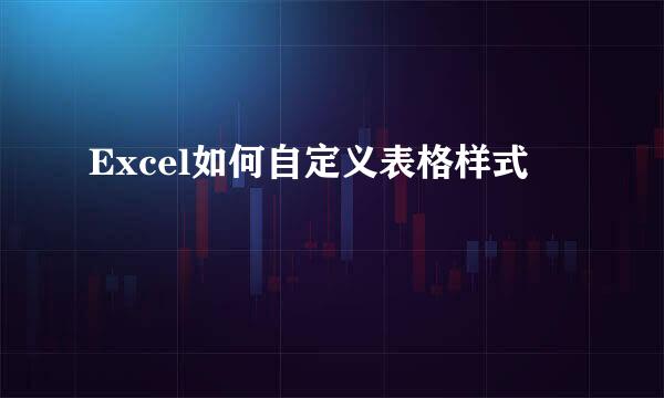 Excel如何自定义表格样式