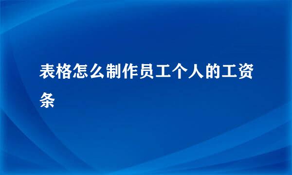 表格怎么制作员工个人的工资条