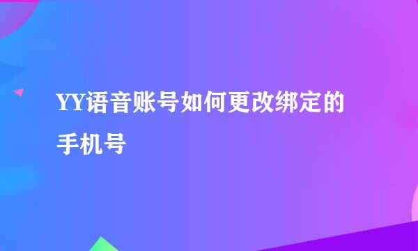 YY语音账号如何更改绑定的手机号