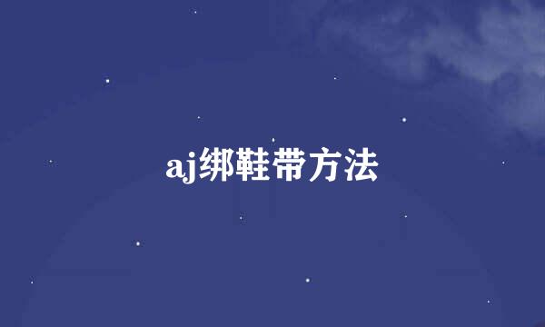 aj绑鞋带方法