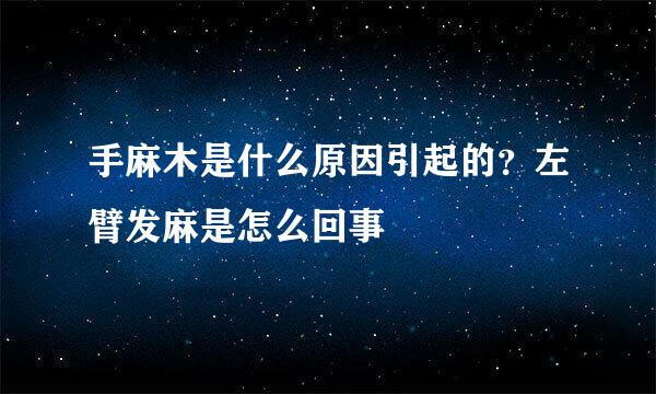 手麻木是什么原因引起的？左臂发麻是怎么回事