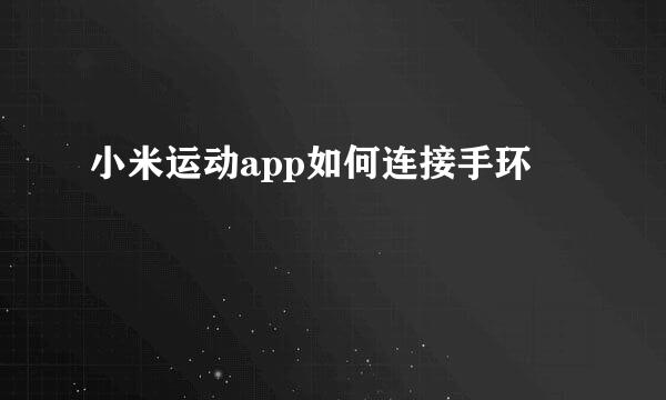 小米运动app如何连接手环