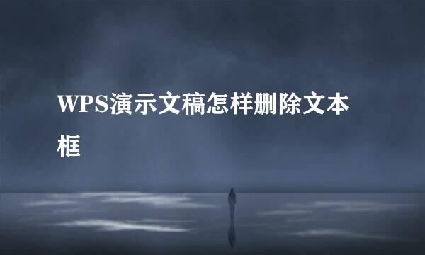 WPS演示文稿怎样删除文本框