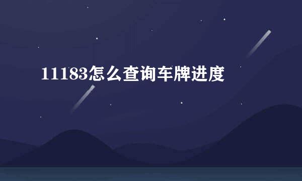 11183怎么查询车牌进度