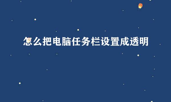 怎么把电脑任务栏设置成透明
