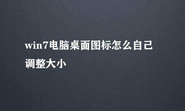 win7电脑桌面图标怎么自己调整大小