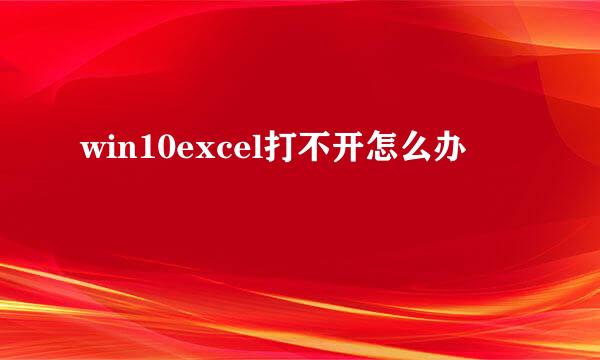 win10excel打不开怎么办