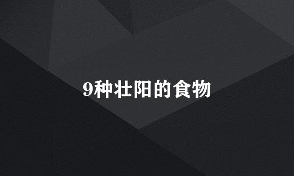 9种壮阳的食物