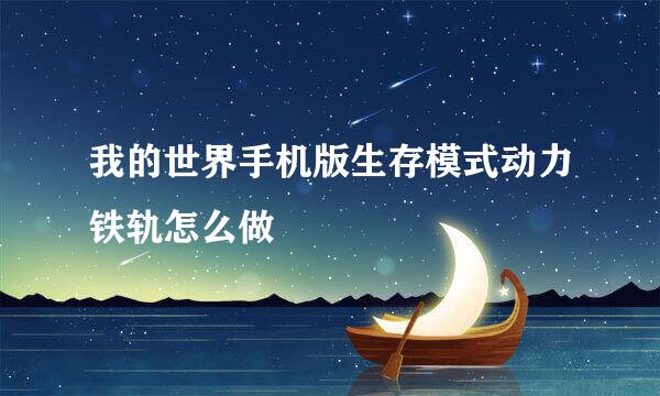 我的世界手机版生存模式动力铁轨怎么做