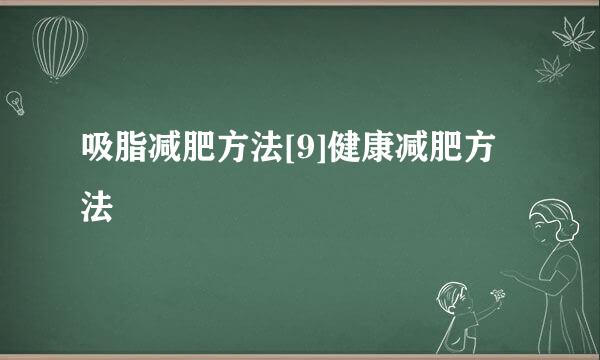 吸脂减肥方法[9]健康减肥方法