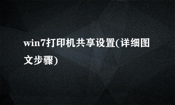 win7打印机共享设置(详细图文步骤)