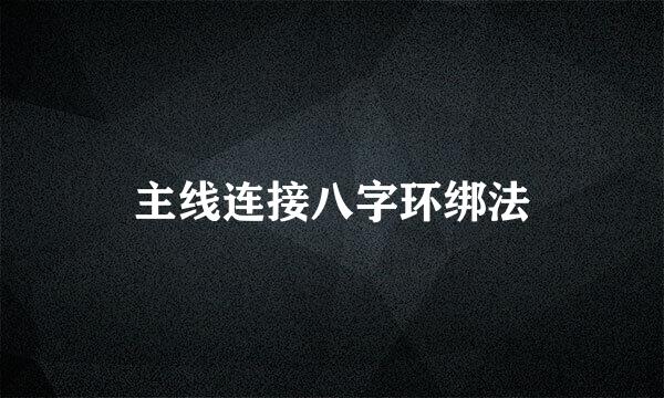 主线连接八字环绑法