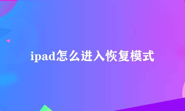 ipad怎么进入恢复模式