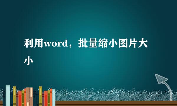 利用word，批量缩小图片大小