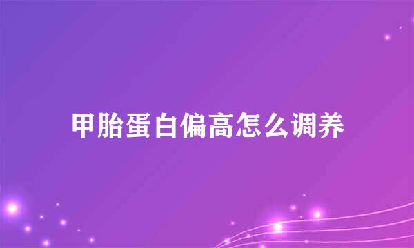 甲胎蛋白偏高怎么调养